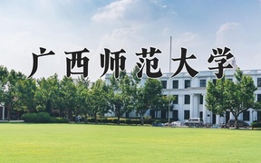 2024广西师范大学录取分数线，重庆录取最低分478