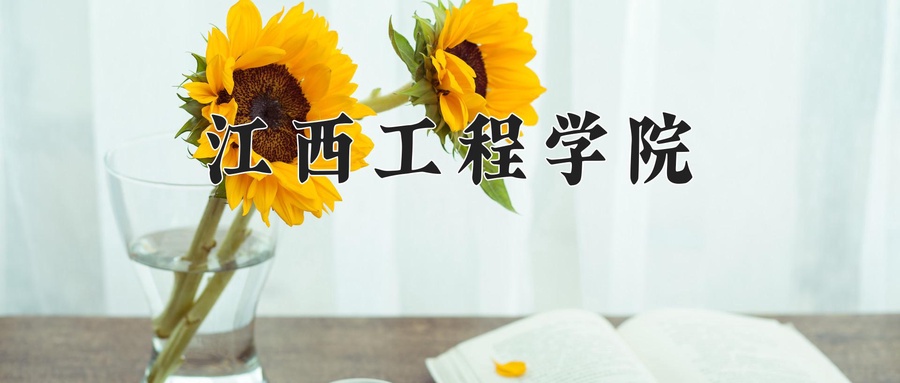 江西工程学院