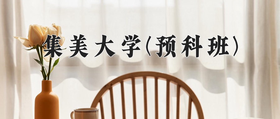 集美大学(预科班)