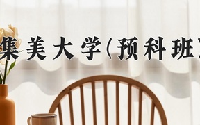 2024集美大学(预科班)录取分数线，重庆录取最低分525
