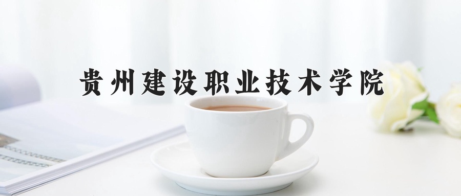 贵州建设职业技术学院