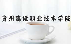 2024贵州建设职业技术学院录取分数线，云南最低341分