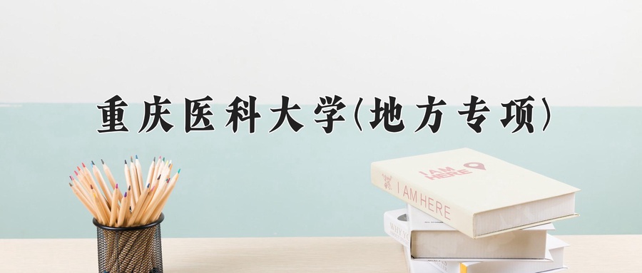 重庆医科大学(地方专项)