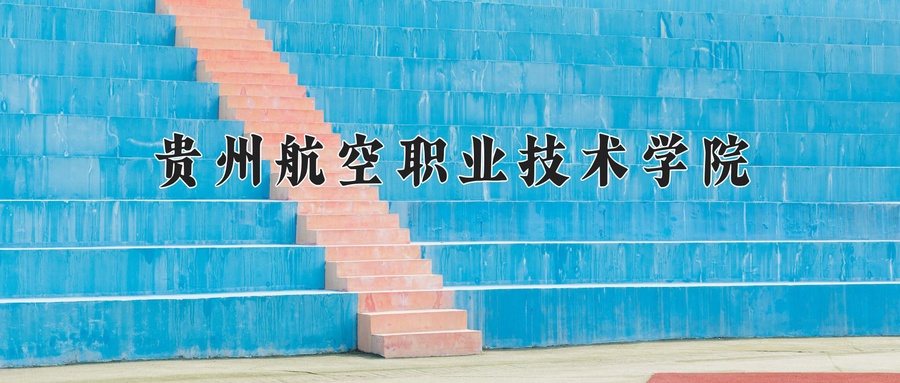 贵州航空职业技术学院