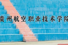 2024贵州航空职业技术学院录取分数线，重庆录取最低分356