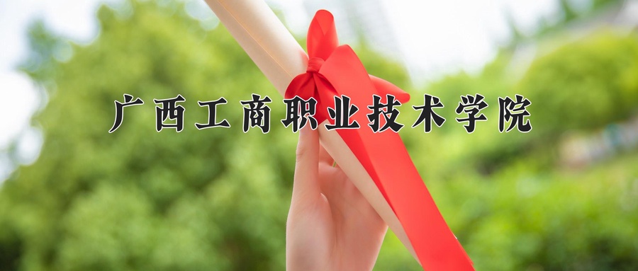 广西工商职业技术学院