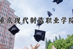 2024重庆现代制造职业学院录取分数线，重庆录取最低分180