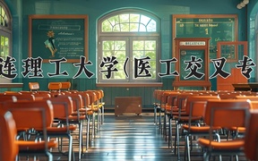 2024大连理工大学(医工交叉专业)录取分数线，云南最低620分