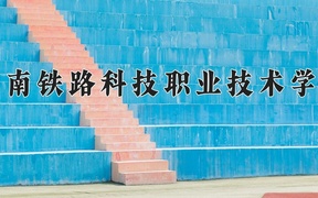 2024湖南铁路科技职业技术学院录取分数线，重庆录取最低分426