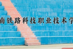 2024湖南铁路科技职业技术学院录取分数线，重庆录取最低分426