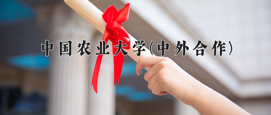 中国农业大学(中外合作)