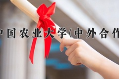 2024中国农业大学(中外合作)录取分数线，重庆录取最低分572