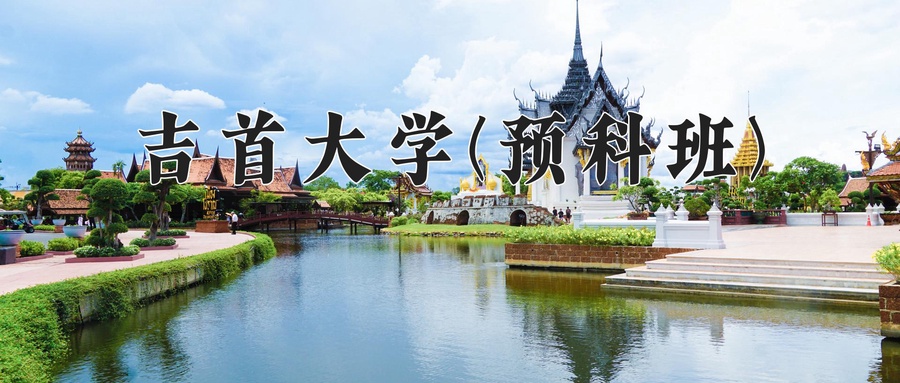 吉首大学(预科班)