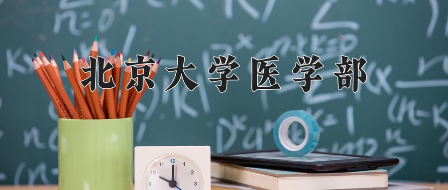 北京大学医学部