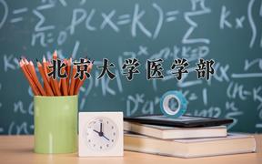 2024北京大学医学部录取分数线，重庆录取最低分679