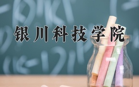 2024银川科技学院录取分数线，云南最低402分