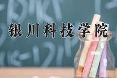 2024银川科技学院录取分数线，云南最低402分