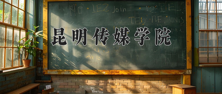 昆明传媒学院