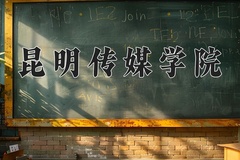 2024昆明传媒学院录取分数线，云南最低201分