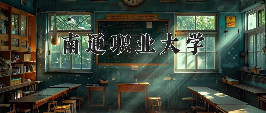 南通职业大学