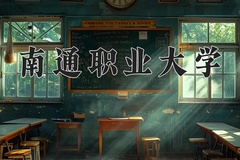 2024南通职业大学录取分数线，云南最低411分