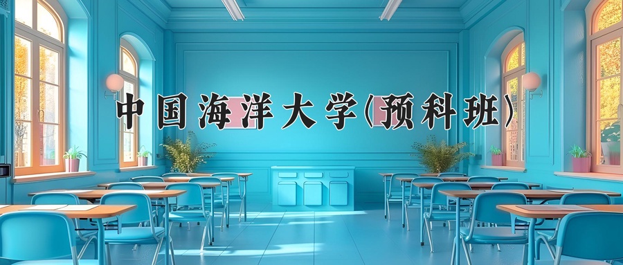 中国海洋大学(预科班)