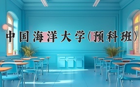2024中国海洋大学(预科班)录取分数线，重庆录取最低分580