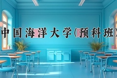 2024中国海洋大学(预科班)录取分数线，重庆录取最低分580