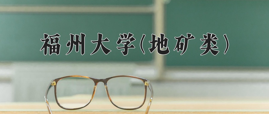 福州大学(地矿类)