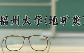 2024福州大学(地矿类)录取分数线，云南最低548分