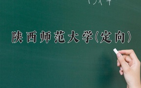 2024陕西师范大学(定向)录取分数线，云南最低586分