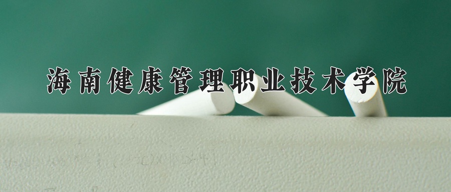 海南健康管理职业技术学院