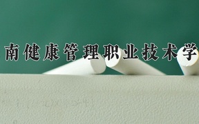 2024海南健康管理职业技术学院录取分数线，云南最低350分