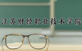 2024江苏财经职业技术学院录取分数线，云南最低342分