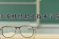 2024江苏财经职业技术学院录取分数线，云南最低342分