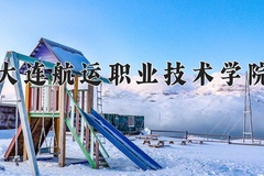 2024大连航运职业技术学院录取分数线，重庆录取最低分180