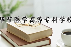 2024毕节医学高等专科学校录取分数线，重庆录取最低分406