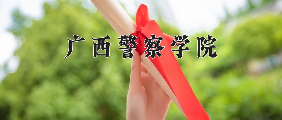 广西警察学院