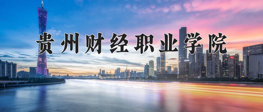 贵州财经职业学院
