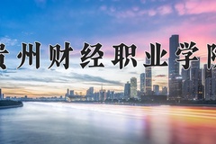2024贵州财经职业学院录取分数线，云南最低312分