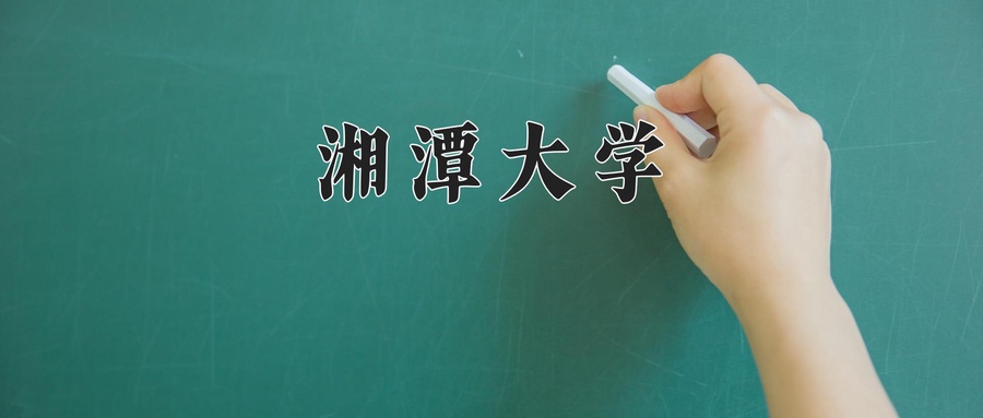 湘潭大学