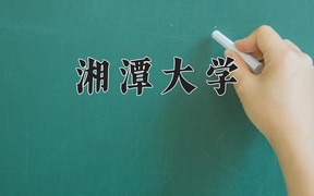2024湘潭大学录取分数线，重庆录取最低分551