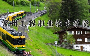 2024常州工程职业技术学院录取分数线，云南最低390分