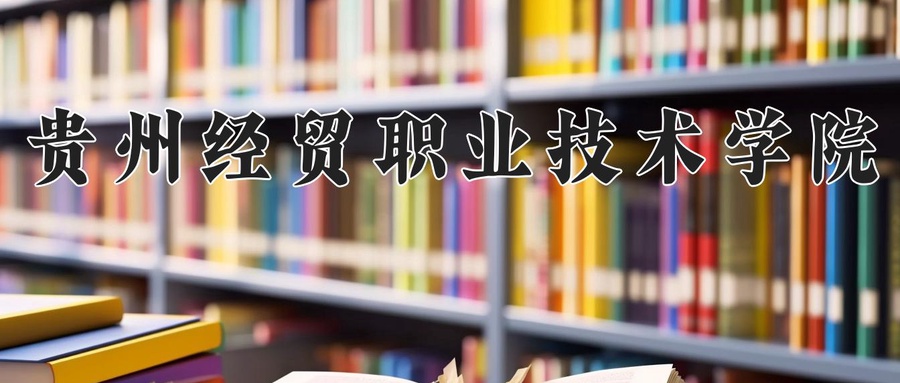 贵州经贸职业技术学院
