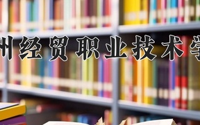 2024贵州经贸职业技术学院录取分数线，重庆录取最低分294