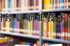 2024贵州经贸职业技术学院录取分数线，重庆录取最低分294