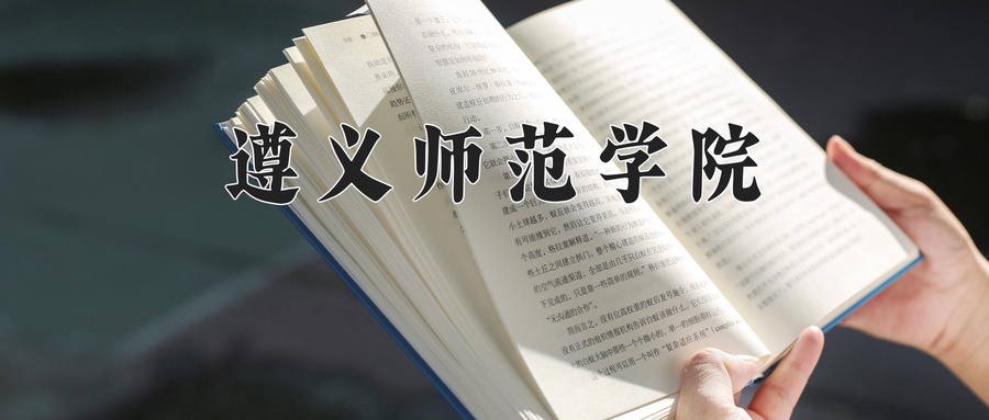 遵义师范学院