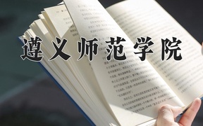 2024遵义师范学院录取分数线，云南最低485分
