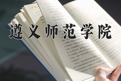 2024遵义师范学院录取分数线，云南最低485分