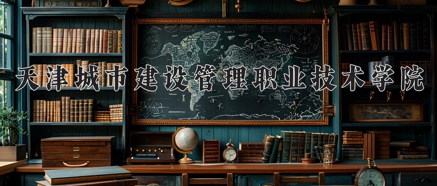 天津城市建设管理职业技术学院